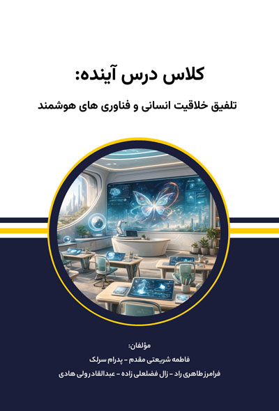 کلاس درس آینده تلفیق خلاقیت انسانی و فناوری‌های هوشمند